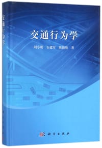 交通行为学(精)