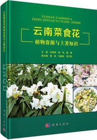 云南菜食花植物资源与土著知识