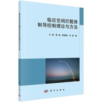 临近空间拦截弹制导控制理论及应用