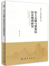 书籍 出土文献与楚秦汉历史地理研究的封面