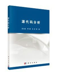 书籍 源代码分析的封面