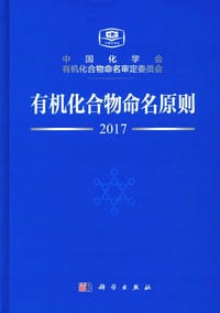 有机化合物命名原则 - 中国化学会有机化合物命名审定委员会