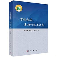 手性合成：基础研究与进展