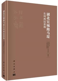 书籍 湖北宜城跑马堤东周两汉墓地的封面