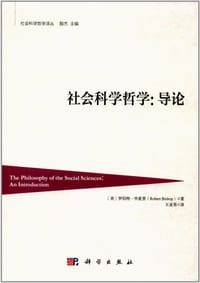 书籍 社会科学哲学的封面