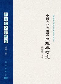 中国古代青铜器整理与研究