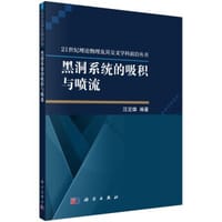 黑洞系统的吸积与喷流 - 汪定雄