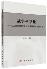战争科学论--认识和理解战争的科学基础与思维方法