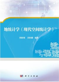 地统计学(空间统计分析）