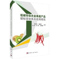 低碳环保农业果蔬产品碳标签体系及应用研究