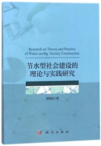 书籍 节水型社会建设的理论与实践研究的封面