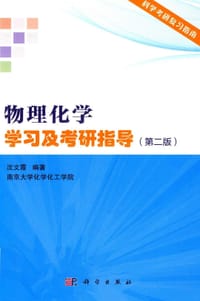 书籍 物理化学学习及考研指导（第二版）的封面