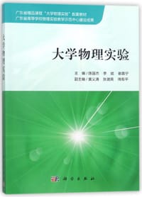 大学物理实验(广东省精品课程大学物理实验配套教材) - 无名图书