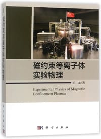 书籍 磁约束等离子体实验物理的封面