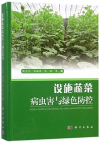 书籍 设施蔬菜病虫害与绿色防控(精)的封面