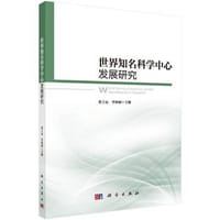 世界知名科学中心发展研究 - 张士运, 李海丽