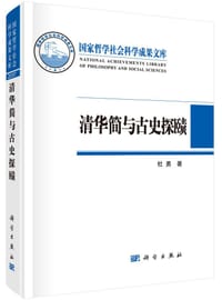 书籍 清华简与古史探赜的封面