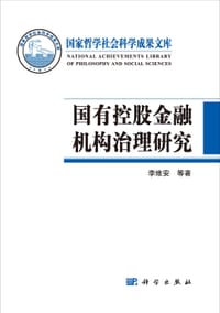 国有控股金融机构治理研究 - 李维安