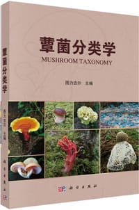书籍 蕈菌分类学的封面