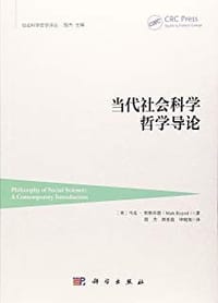 当代社会科学哲学导论 - [美]马克·里斯乔德