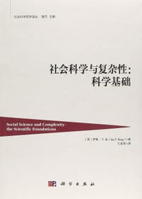 书籍 社会科学与复杂性的封面