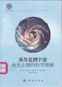 从夸克到宇宙
