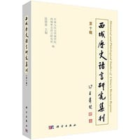 书籍 西域历史语言研究集刊（第十辑）的封面