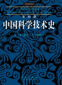 李约瑟中国科学技术史 第三卷 - (英) 李约瑟 (Joseph Needham)  著