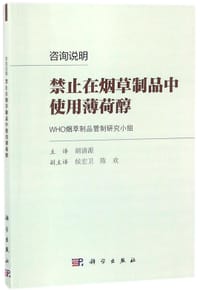 禁止在烟草制品中使用薄荷醇(咨询说明)