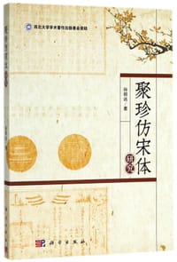 聚珍仿宋体研究