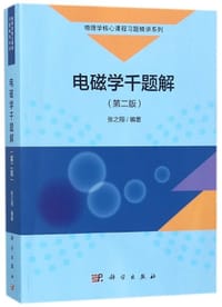 书籍 电磁学千题解（第二版）的封面