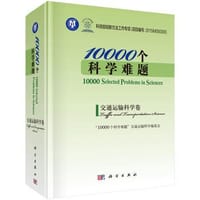 书籍 10000 个科学难题的封面