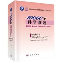 10000个科学难题·制造科学卷 - 无名图书