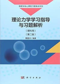 书籍 理论力学学习指导与习题解析的封面