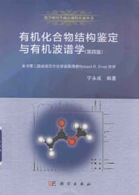 书籍 有机化合物结构鉴定与有机波谱学（第四版）的封面