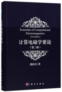 计算电磁学要论(第3版)(精)