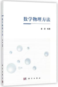 书籍 数学物理方法的封面