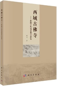 书籍 西域古佛寺的封面