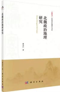 书籍 北魏政治地理研究的封面