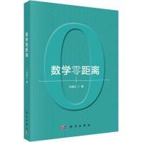 书籍 数学零距离的封面