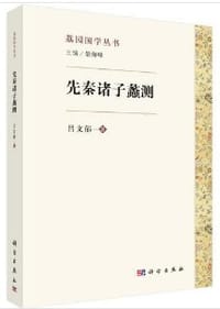 先秦诸子蠡测