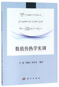 书籍 数值传热学实训的封面