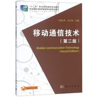 移动通信技术(第2版全国高职高专通信类专业规划教材)