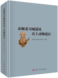 书籍 永顺老司城遗址出土动物遗存的封面