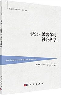 书籍 卡尔·波普尔与社会科学的封面