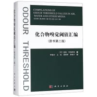 化合物嗅觉阈值汇编(原书第2版)(精)