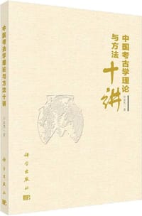 中国考古学理论与方法十讲 - 许永杰