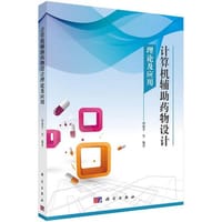 计算机辅助药物设计理论及应用