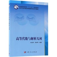 书籍 高等代数与解析几何的封面
