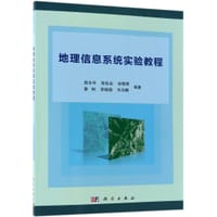 地理信息系统实验教程